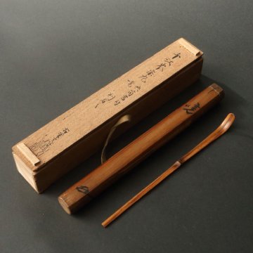 委託HK◇江岑宗左 竹茶杓 古筆了伴 共筒「暁」（茶道具 竹工芸 表千家 家元 逢源斎 不審庵 抹茶 濃茶 薄茶 茶器 茶入 茶事 茶席 茶の湯）