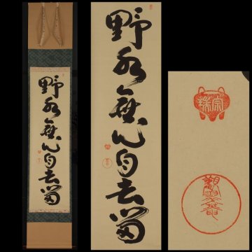 【丸藤】【真筆】森山宗瑞（三斎流19世） 一行物 共箱 「野水無心自去留」（掛軸 掛物 茶掛 禅語 禅 揮毫 武家茶道 細川忠興 床の間 茶事）