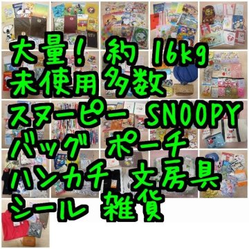 A6152M 大量！ 約 16kg 未使用多数 スヌーピー SNOOPY バッグ ポーチ ハンカチ 文房具 シール