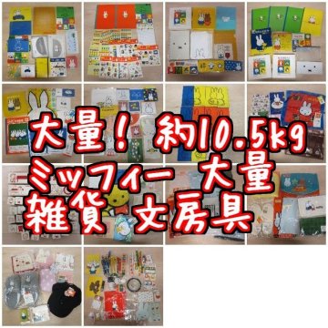 A6150M 大量！ 約 10.5kg ミッフィー 大量 まとめ 雑貨 文房具 レターセット バッグ miffy Dick Bruna