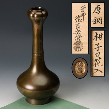 【佳香】釜師 高木治良兵衛 唐銅柑子口花入 共箱 共袋 栞 本物保証