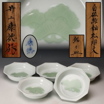 【佳香】井上康徳 白磁緑釉松彫文銘々皿 五客 共箱 本物保証(父：人間国宝 井上萬二)