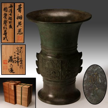 【佳香】二代 秦蔵六 高さ27cm 西清古鑑所載 周饕餮紋尊式 青銅花器 七十四翁 共箱 二重箱 花台 本物保証