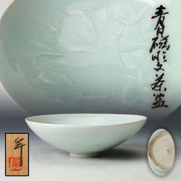 【佳香】人間国宝 加藤卓男 青磁彫文茶碗 共箱 共布 茶道具 本物保証