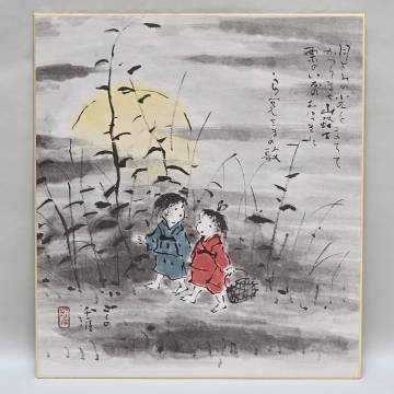 未使用 良寛 こしの千涯 色紙 月と童