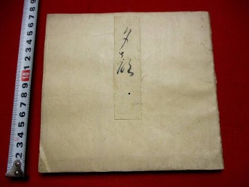 c839◇源氏物語　夕顔　写本　江戸初期　検)古今和歌集枕草子　書道　 和本 古書 古文書