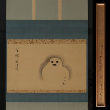 【深和】松尾不染斎 雪達磨図自画賛「万樹鎖銀花」好表具 共箱 真筆 保証品（松尾流 茶人 宗匠 水墨画 禅語 近代日本画 雪だるま）