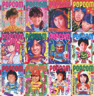 【裁断済】月刊ポプコム POPCOM 1986年 12冊セット 小学館