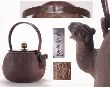 特別出品 1円スタート◆龍寿堂 浄寿造 獣口 鳳凰口 銀象嵌 平提手 虫喰岩肌 鉄瓶 双銘 箱付◆鉄味の良い 小振り 小鉄瓶 金工美術　NS0711