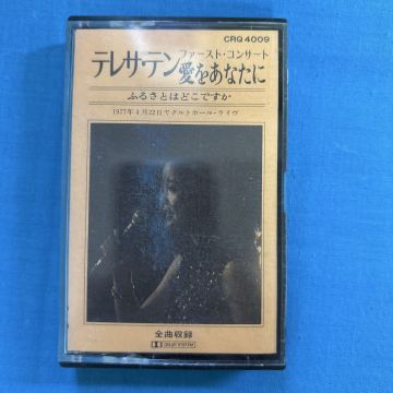 鄧麗君 テレサ・テン ファースト・コンサート 愛をあなたに ふるさとはどこですか ヤクルトホール ライヴ カセットテープ Teresa Teng