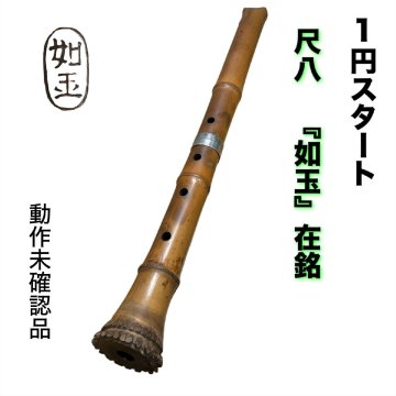 1円スタート 尺八 「如玉」 在銘 動作未確認品 楽器　レトロ　笛　H340-1