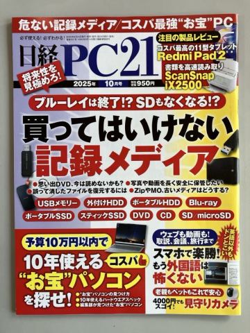 日経PC21 2025年10月号