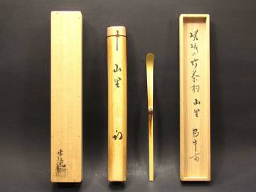 《遊》 石崎芦流 嵯峨の竹茶杓「山里」久田宗也 尋牛斎 共箱 ◆ 真贋保証 茶道具 保管品