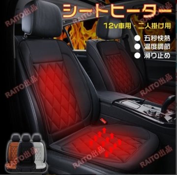 【運転席&助手席】 シートヒーター 後付け 車用 12V 2人掛け用 運転席+助手席車用品 快熱 滑り止め過熱保護 電熱カバー ヒーター bhw045