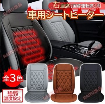 【運転席&助手席】車用 シートヒーター ホットカーシート 電熱シート 温度調節 後付け 簡単設置 シガー電源 12V ブラック ブラウン グレー