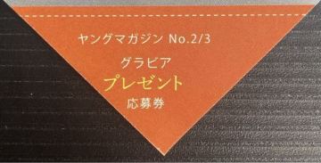 ヤングマガジン2026年2-3号　本郷柚巴　直筆サイン入りチェキorグッズ　プレゼント応募券④