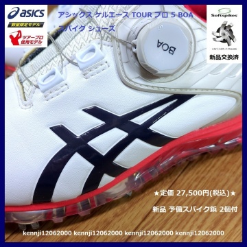 限定完売 正規品 定価27,500円 アシックス ゲルエース TOUR プロ 5 BOA スパイク シューズ ツアー 白 &times; 黒 Saiz 27.5cm 松山英樹 asics