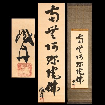 【永】a328【兵庫県の図書館や博物館の館長を歴任された歴史研究家遺族委託品】掛軸 　山岡鉄舟　南無阿弥陀仏幅鑑定あり　優品日本画