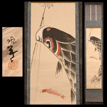 【永】a109【兵庫県の図書館や博物館の館長を歴任された歴史研究家遺族委託品】掛軸 柴田晩葉　こいのぼり図　 名品日本画