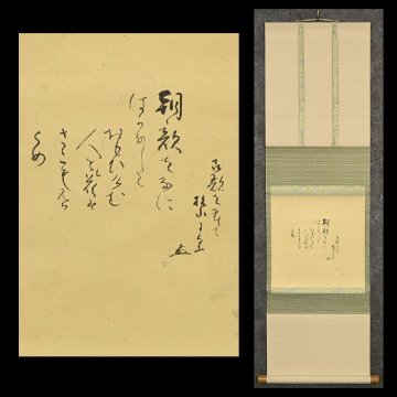 【永】b166【兵庫県の図書館や博物館の館長を歴任された歴史研究家遺族委託品】掛軸 　益田鈍翁　　和歌幅　　日本画