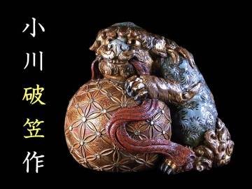 生涯に一度の御縁　真作　小川破笠作　陶製　蒔絵絵付　堆朱・螺鈿象嵌　獅子　12/15 (月)終了