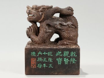 【安】清時代 奇楠珍木彫 乾隆親賢之寶 龍鈕御璽印章 非常に良い香り 極細工 古置物 中国古美術 時代物 古董品 179