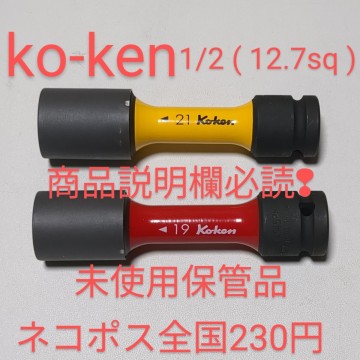 ko-ken コーケン 1/2 薄肉インパクト ソケット 未使用2本 19 21 ktc tone トネ シグネット 整備 工具 タイヤ ホイール 交換 ネコポス 230円