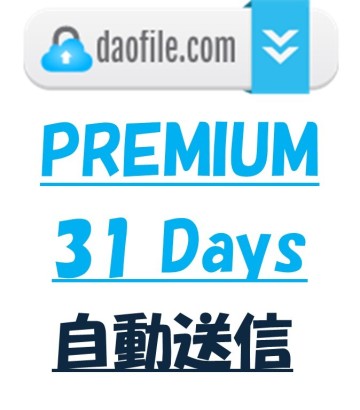 Daofile31日 公式プレミアムクーポン【約１分で自動送信】サポートします