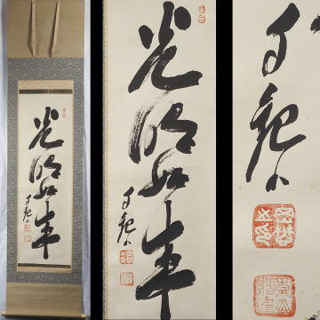 【真作】A_XF55 世界救世教 岡田茂吉 自観 「光明如来」 一行書 肉筆 紙本 掛軸 / 自然農法の創始者 浄霊法の創始者 世界メシア教の教祖