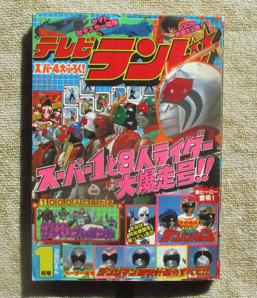 テレビランド　１９８１年１月号　仮面ライダー　サンバルカン　デンジマン　他　