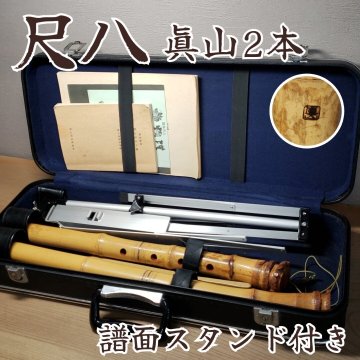 尺八 2本 眞山 ハードケース付き 譜面スタンド付き 竹製 縦笛 笛楽器 日本 文化 音楽 和楽器 笛 習い事 伝統楽器 骨董品【120f445】