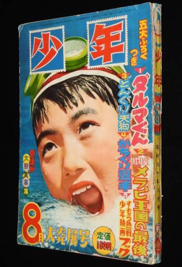 少年　昭和30年8月号　月丸星丸/山川惣治/鉄腕アトム/小松崎茂/江戸川乱歩/藤子不二雄