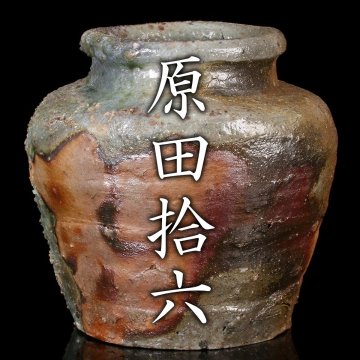 原田拾六『備前壷』共箱 共布 栞 本物保証【MG凛】