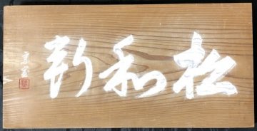 284【篆刻板】淡々斎「書」額 板額 篆刻板 裏千家14代 茶人