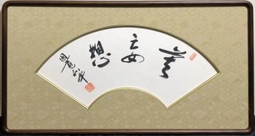 299【真作】朝比奈宗源「莫妄想」肉筆 額 書 臨済宗 円覚寺派管長 別峰老師