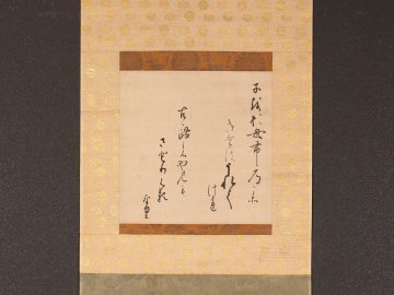 【模写】【伝来】am8359〈後水尾天皇〉和歌 五三桐・菊花紋表具 大倉好斎極札 第108代天皇 宸翰 江戸時代前期