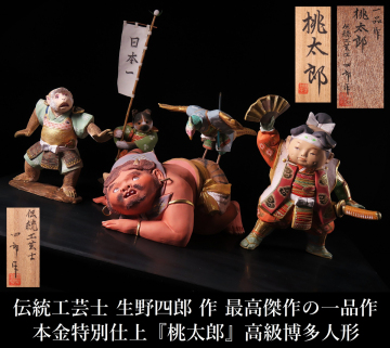 【ONE'S】伝統工芸士 生野四郎 本人作 最高傑作の一品作 本金特別仕上 『桃太郎』 高級博多人形 置物 立札/共箱付 日本美術 美術品