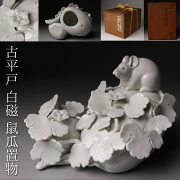 【LIG】細密細工 古平戸 白磁 鼠瓜置物 箱付 香炉 平戸焼 古伊万里 古美術品 コレクター収蔵品 2512.139