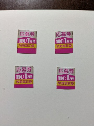 【4枚セット】「牧野真莉愛《モーニング娘。》」チェキ懸賞応募券(月刊少年チャンピオン1月号)。送料85円(ミニレター)。応募締切1/5