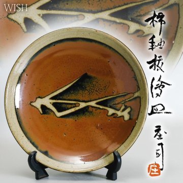 【真作】【WISH】浜田庄司「柿釉 抜繪皿」益子焼 共箱 直径27.5㎝ ◆意匠名品　 〇人間国宝 民芸陶器 文化勲章 陶芸巨匠 #25116044