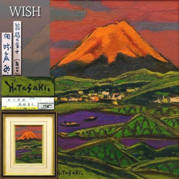 【真作】【WISH】田崎広助「箱根の富士(朝やけ)」油彩 4号 証明シール ◆朝紅に染まる迫力の富士名画 　　〇文化勲章 物故巨匠 #25112683
