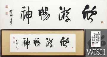 【真作】【WISH】会津八一「欣游暢神」書 50号大 大作 長島健鑑定シール ◆書貴重作 　　〇歌人・書家・美術史家 文学博士 #25112525