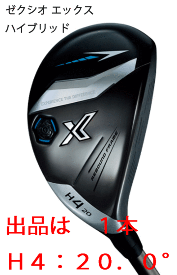 新品■ダンロップ■2023.12■ゼクシオ エックス■ユーティリティー １本■H4:20.0■MIYAZAKI AX-3 カーボン■R■新技術 BiFLEX FACE■1円～