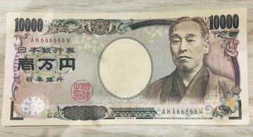 【GMF09143】１円～ 壱万円札 福沢諭吉 AH666666W ゾロ目 10000円札 旧紙幣 旧札 日本 貨幣 コレクション コレクター品 趣味 収集