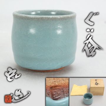 [011360]人間国宝 中島宏 造 青磁 ぐい呑 直径6.5cm 陶印有 共箱◆酒器/猪口/盃/杯/碗/陶磁器/古美術/骨董/うぶ品