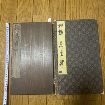 中国の古い拓　古書　拓本　北魏時代　高貞碑全拓あり　法帖　漢籍漢文　金石金文　甲骨文字　書道　書　古墨　旧拓　古本　 和本　書籍　