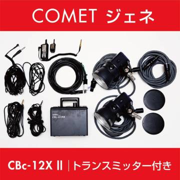 1円スタート！！COMET ジェネ CBc-12X II 2灯｜トランスミッター RS-T｜ケース付