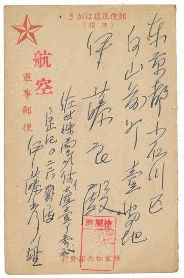 軍事郵便 佐世保局気付イ壱壱