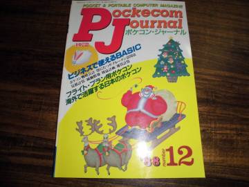 PJ　ポケコン・ジャーナル　1988/12