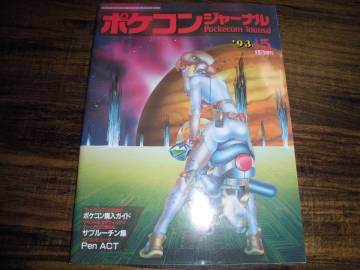PJ　ポケコン・ジャーナル　1993/5
